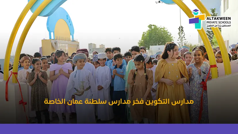 من مدارس سلطنة عمان الخاصة: مدارس التكوين تصنع الفرق