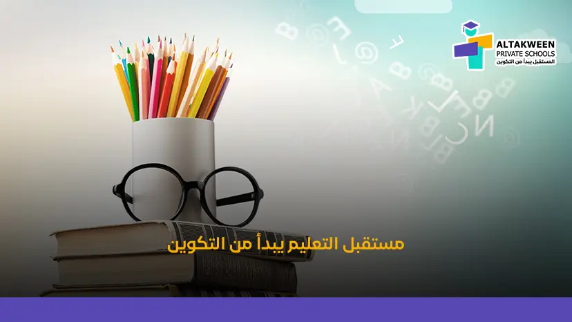 كيف تبني مدارس التكوين الخاصة علاقة ثقة بين الطلاب والمعلمين؟