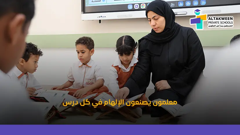 دور المعلم في مدارس التكوين 2025