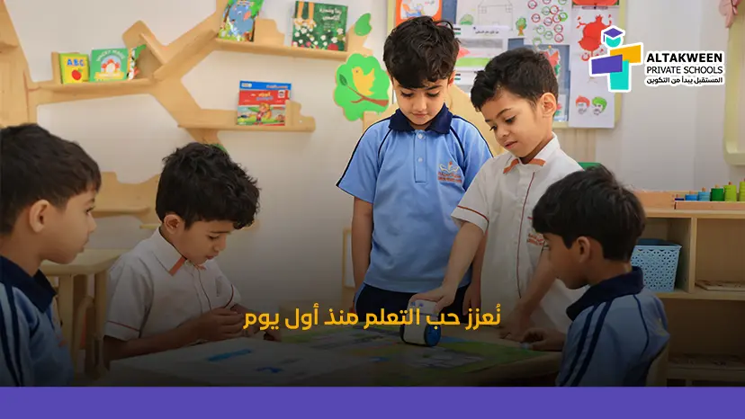 أهمية التعليم في السنوات الأولى – لماذا تأسيس رياض الأطفال هو المستقبل؟