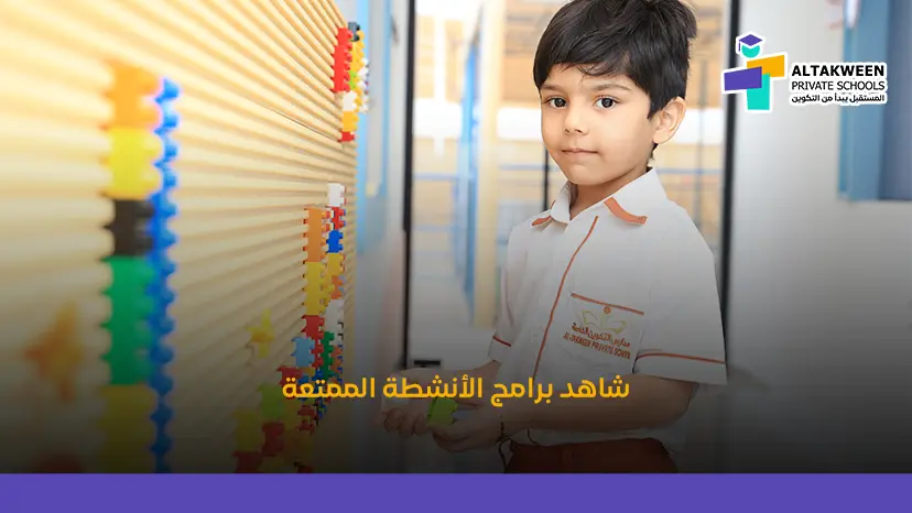 انشطة للاطفال في الروضة تنمي الإبداع والمهارات الحركية والاجتماعية للأطفال