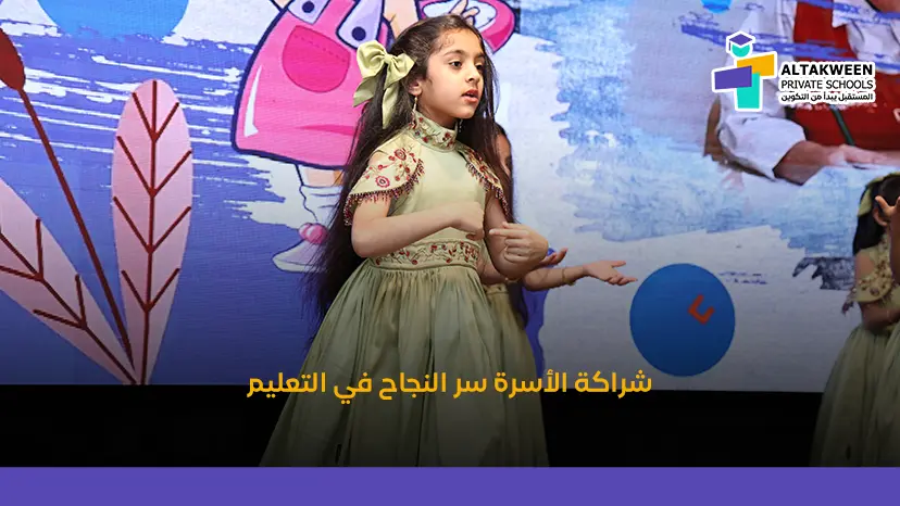 البيت والمدرسة: شراكة أساسية في نجاح التعليم المبكر