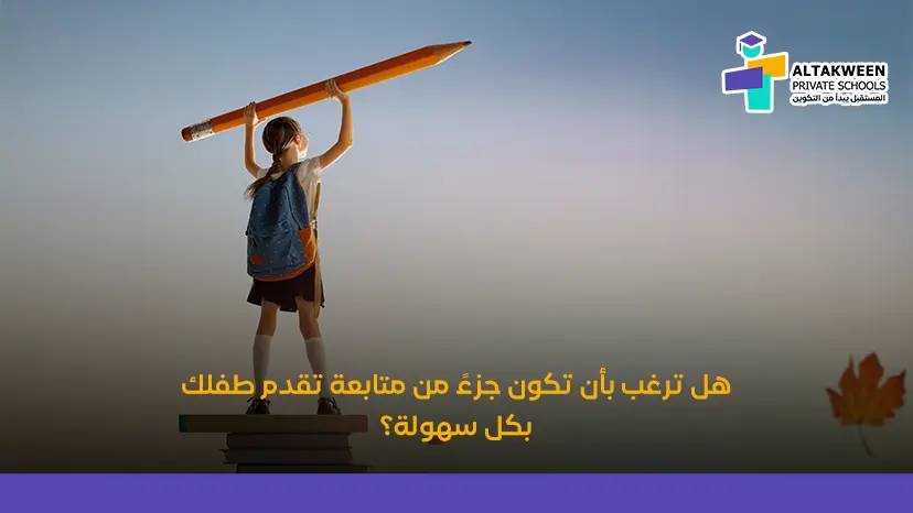 لماذا يعتبر تواصل أولياء الأمور مع المدرسة ضرورياً لتقدم الطفل؟