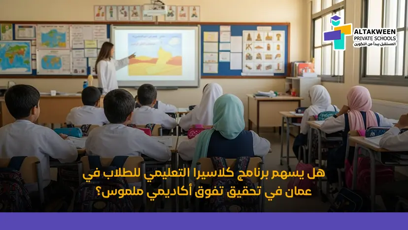 كيف يساهم برنامج كلاسيرا التعليمي للطلاب في عمان في تطوير مهاراتهم؟