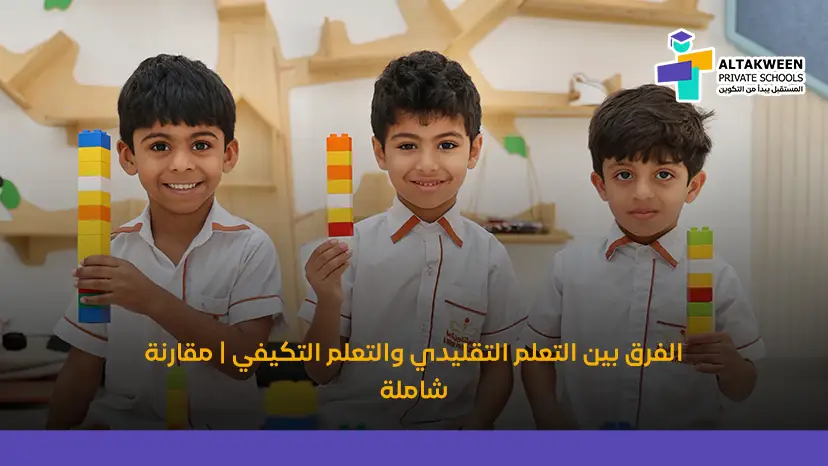 الفرق بين التعلم التقليدي والتعلم التكيفي | مقارنة شاملة