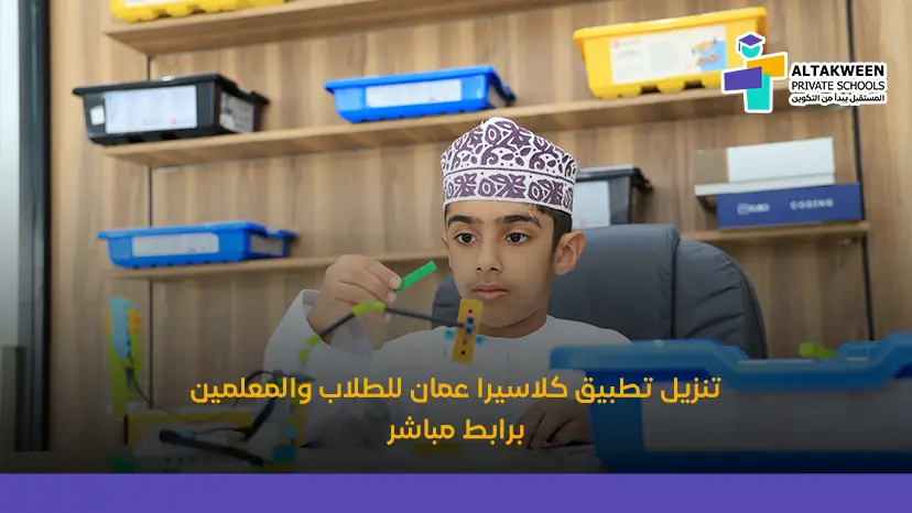 تنزيل تطبيق كلاسيرا عمان للطلاب والمعلمين برابط مباشر