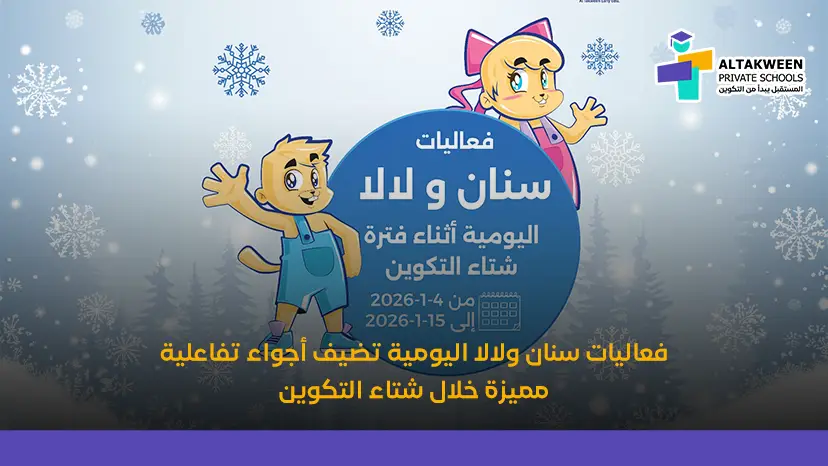 فعاليات سنان ولالا اليومية تضيف أجواء تفاعلية مميزة خلال شتاء التكوين