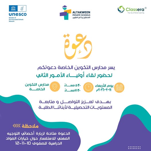 لقاء أولياء الأمور بمدارس التكوين الخاصة |يوم الأربعاء 11 فبراير 2026