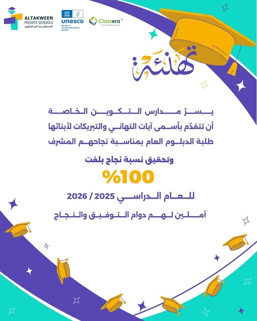 نسبة نجاح 100% لطلبة مدارس التكوين الخاصة في الدبلوم العام