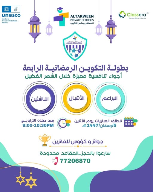 بطولة التكوين الرمضانية الرابعة لكرة القدم | رمضان 1447هـ