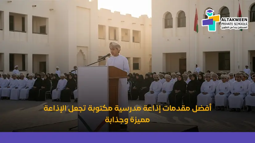 مقدمة اذاعة مدرسية مميزة ومثيرة ومثيرة لكل المراحل الدراسية