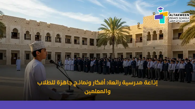 إذاعة مدرسية رائعة: دليل شامل لإعداد وتقديم برنامج إذاعي مميز في المدرسة