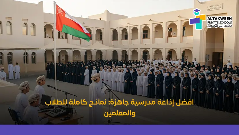 اذاعة مدرسية جاهزة كاملة الفقرات | نموذج شامل ومميز للطابور الصباحي