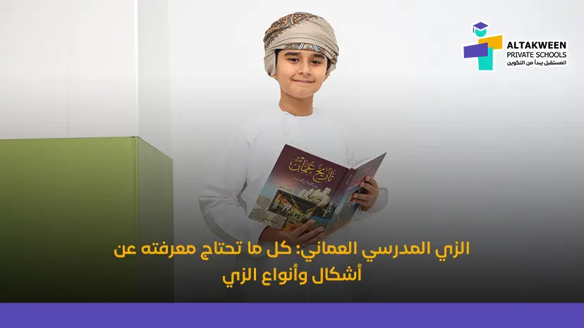 الزي المدرسي العماني: المواصفات والأنواع لجميع المراحل الدراسية