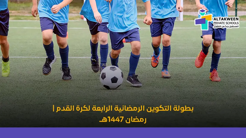 بطولة التكوين الرمضانية الرابعة لكرة القدم | رمضان 1447هـ