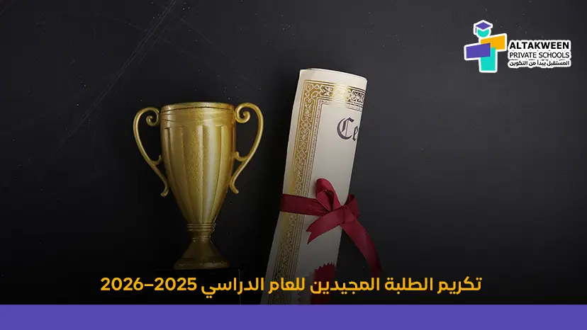 لحظة فخر في مدارس التكوين الخاصة: تكريم الطلبة المجيدين للعام الدراسي 2025–2026