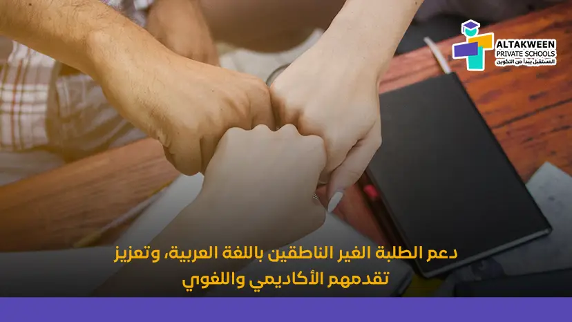 دعم الطلبة غير الناطقين باللغة العربية وتعزيز تقدمهم الأكاديمي