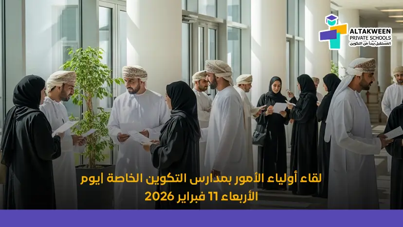 لقاء أولياء الأمور بمدارس التكوين الخاصة |يوم الأربعاء 11 فبراير 2026