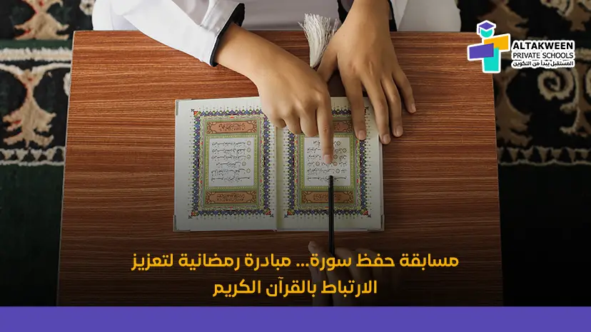 مسابقة حفظ سورة… مبادرة رمضانية لتعزيز الارتباط بالقرآن الكريم