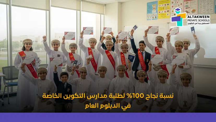 نسبة نجاح 100% لطلبة مدارس التكوين الخاصة في الدبلوم العام