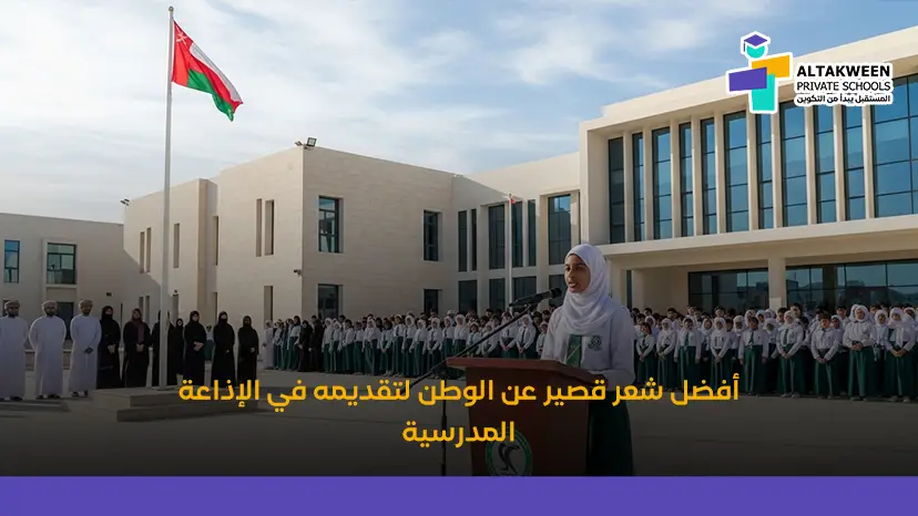 أفضل شعر قصير عن الوطن لتقديمه في الإذاعة المدرسية