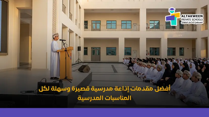 أفضل مقدمات إذاعة مدرسية قصيرة وسهلة لكل المناسبات المدرسية