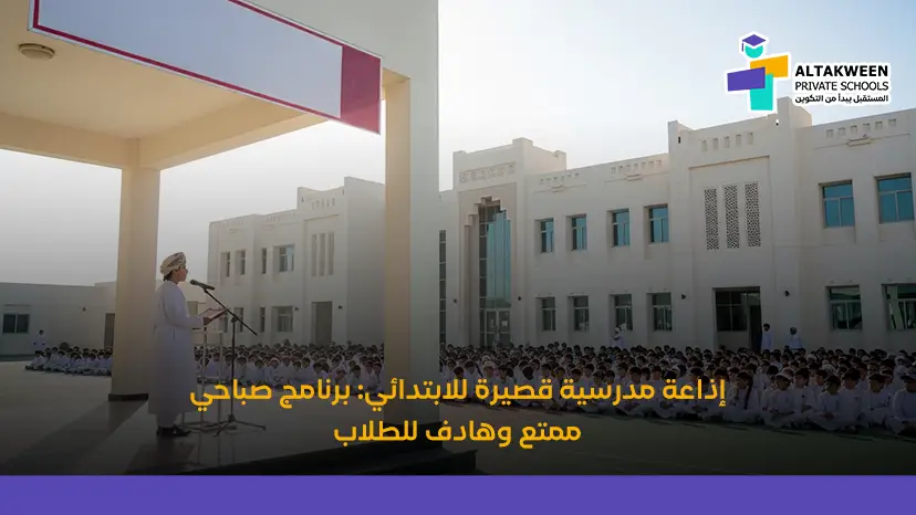 إذاعة مدرسية قصيرة للابتدائي: برنامج صباحي ممتع وهادف للطلاب