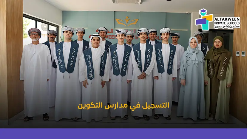فتح باب التسجيل في مدارس التكوين الخاصة للعام الدراسي 2026-2027