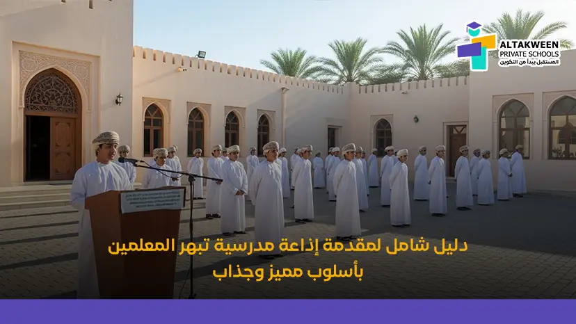 دليل شامل مقدمة إذاعة مدرسية تبهر المعلمين بأسلوب مميز وجذاب