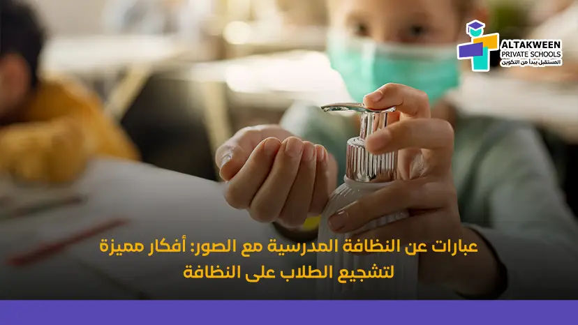 عبارات عن النظافة المدرسية مع الصور: أفكار مميزة لتشجيع الطلاب على النظافة