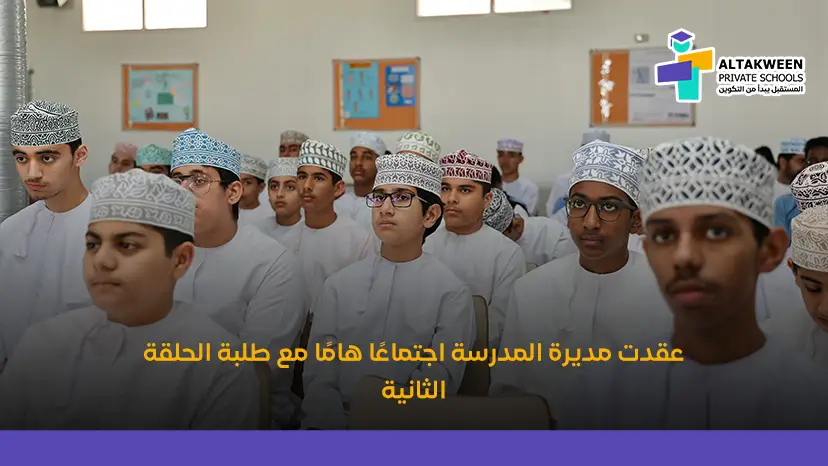 مديرة مدارس التكوين الخاصة تجتمع مع طلبة الحلقة الثانية لتعزيز التفوق الأكاديمي