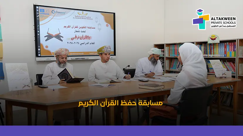 مدارس التكوين الخاصة تحتفل بطلابها في مسابقة حفظ القرآن الكريم بجنوب الباطنة