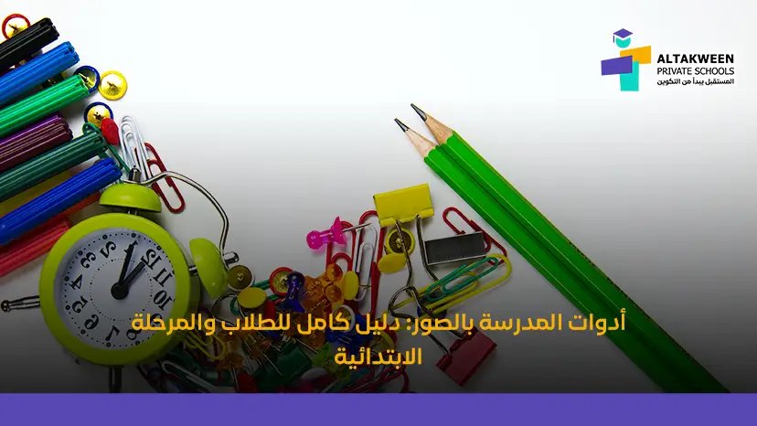 أهم أدوات المدرسة التي تساعد طفلك على التفوق