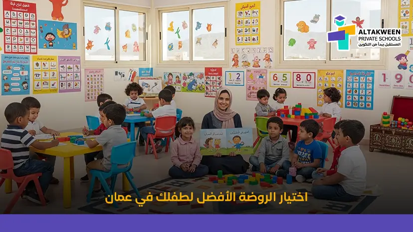 كيف تختار أفضل روضة أطفال في عمان تضمن لابنك مستقبلاً أكاديمياً باهراً؟