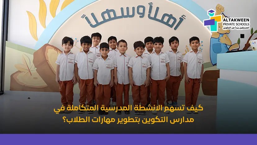 ما هي خطة الأنشطة المدرسية وكيف تدعم تطوير الطلاب؟