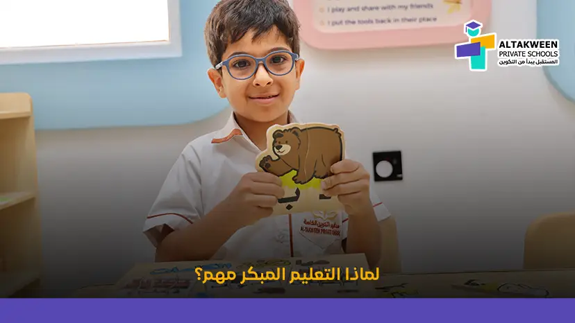 أهمية التعليم المبكر في نجاح الطفل وتطوير مهاراته الأساسية