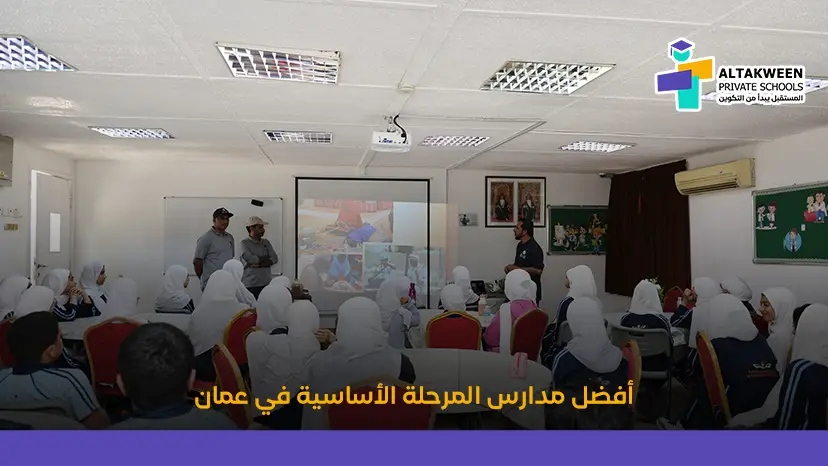 أفضل مدرسة خاصة للمرحلة الأساسية