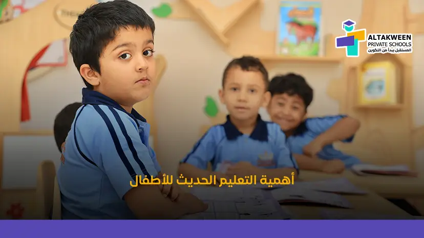فوائد التعليم الحديث للأطفال | الطريق نحو مستقبل ذكي