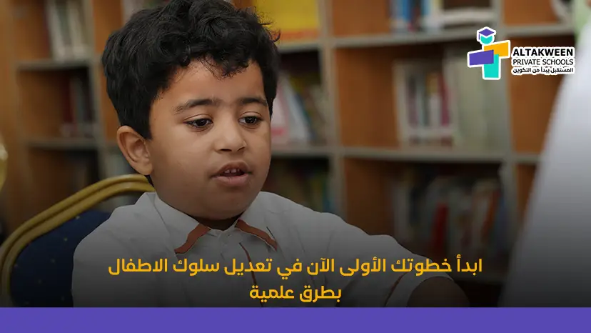 تعديل سلوك الاطفال