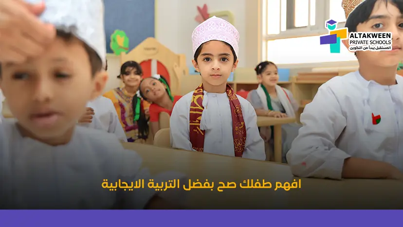 التربية الإيجابية | السر الحقيقي لبناء طفل ناجح وقائد
