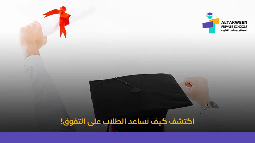 عوامل نجاح الطالب في المدارس الخاصة
