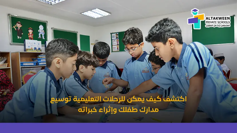 ما أهمية الرحلات التعليمية في مدارس التكوين وكيف تفيد الطلاب؟