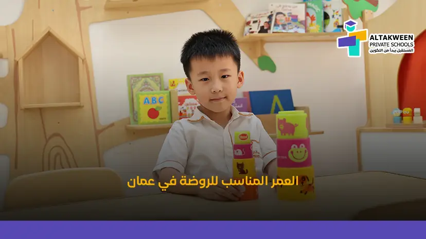 أفضل سن لدخول الروضة في عمان | دليل شامل لأولياء الأمور