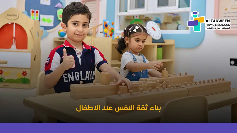 ثقة النفس عند الاطفال: دليلك لبناء شخصية قوية