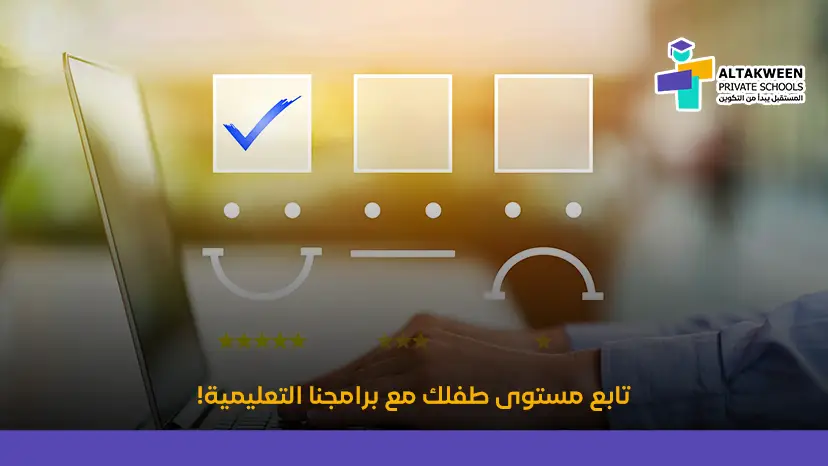 كيف أتابع مستوى طفلي الدراسي