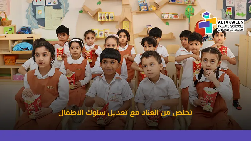 تعديل سلوك الاطفال: دليل شامل لتربية إيجابية