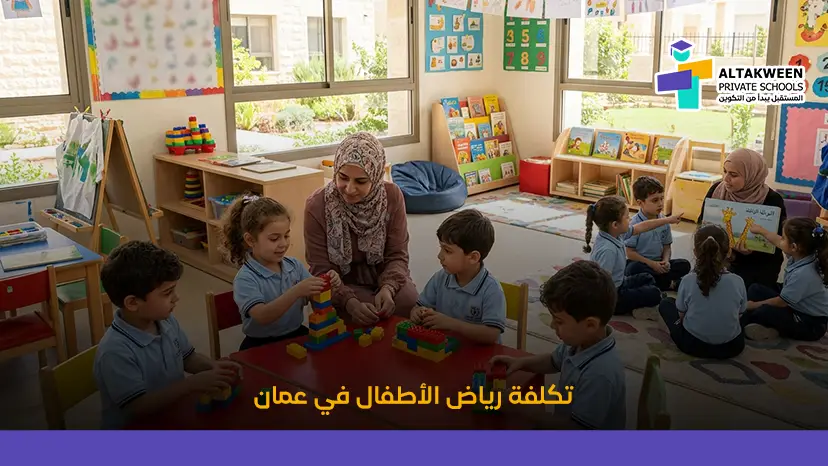 رسوم رياض الأطفال في عمان