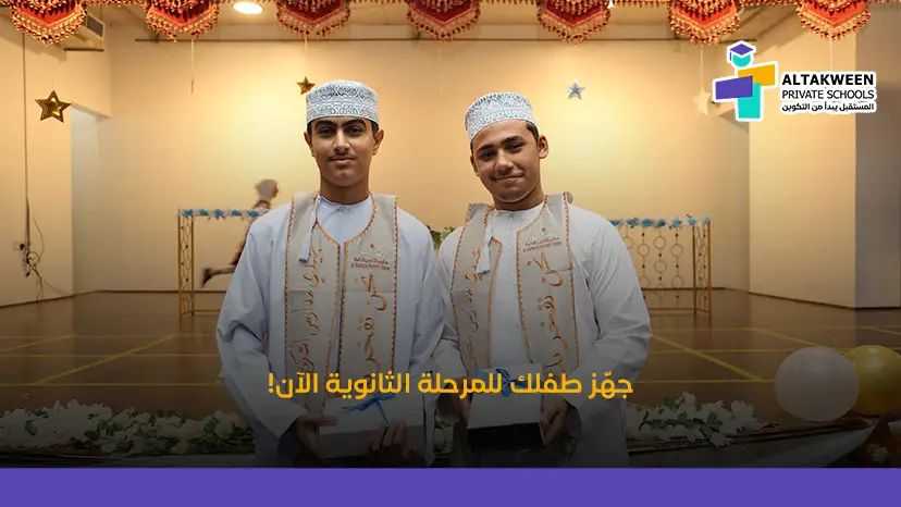 كيف يستعد الطالب للمرحلة الثانوية