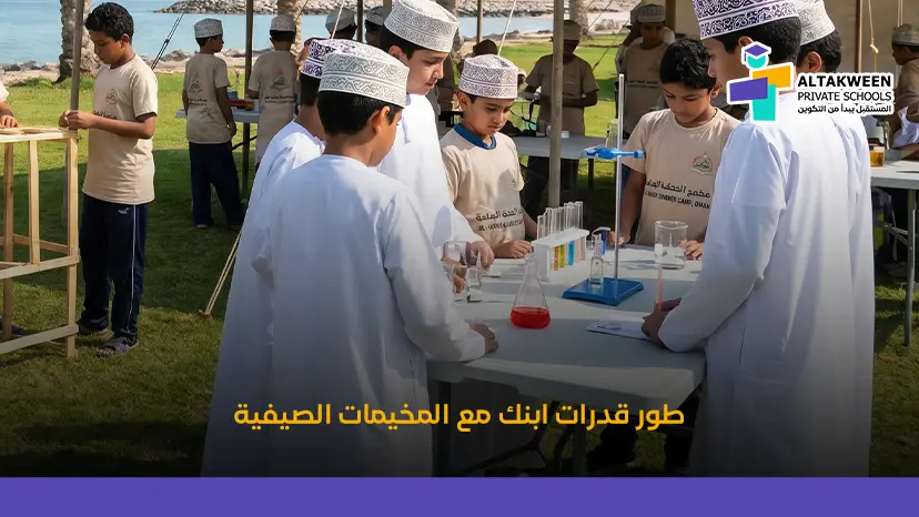 أفضل المخيمات الصيفية للأطفال والشباب | سجل الآن