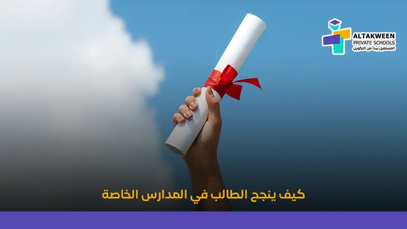 عوامل نجاح الطالب في المدارس الخاصة | دليلك الكامل للتفوق